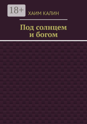 Под солнцем и богом