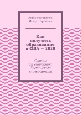Как получить образование в США – 2020. Советы от выпускника Бостонского университета