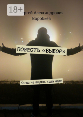 Повесть «Выбор». Когда не видно, куда идти