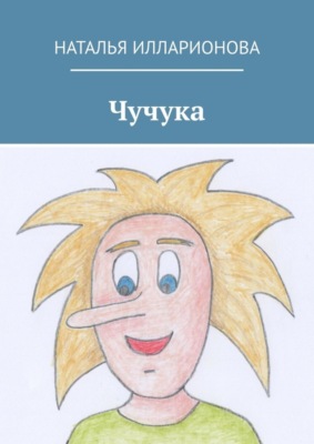 Чучука