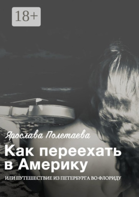 Как переехать в Америку, или Путешествие из Петербурга во Флориду