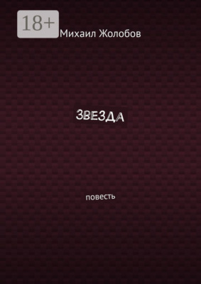Звезда. Повесть