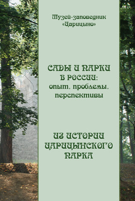 Сады и парки в России: опыт, проблемы, перспективы. Из истории Царицынского парка
