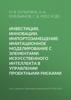 Инвестиции, инновации, импортозамещение: имитационное моделирование с элементами искусственного интеллекта в управлении проектными рисками