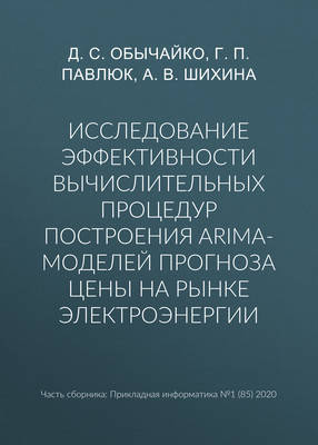 Исследование эффективности вычислительных процедур построения ARIMA-моделей прогноза цены на рынке электроэнергии