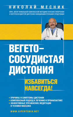 Вегетососудистая дистония. Избавиться навсегда!