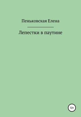 Лепестки в паутине