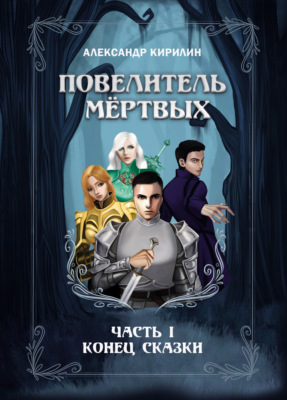 Повелитель мёртвых. Часть I. Конец сказки