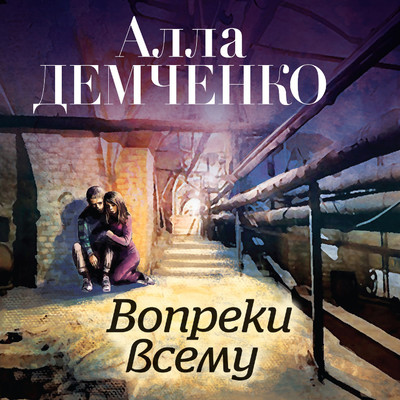 Вопреки всему