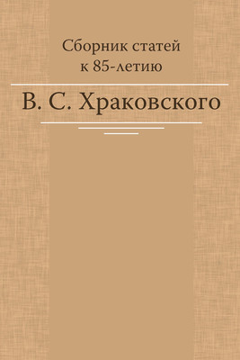 Сборник статей к 85-летию В. С. Храковского