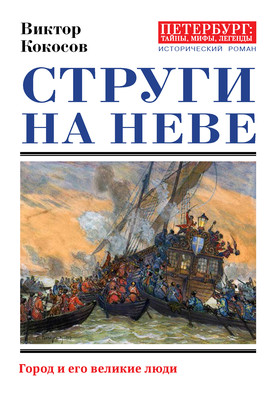 Струги на Неве. Город и его великие люди