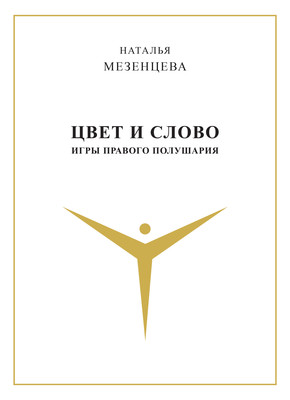 Цвет и слово. Игры правого полушария