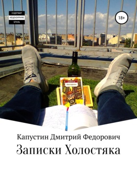 Записки холостяка