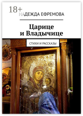 Царице и Владычице. Стихи и рассказы