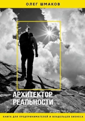 Архитектор реальности