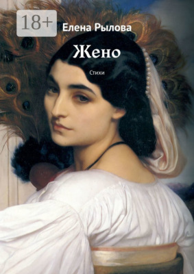 Жено. Стихи