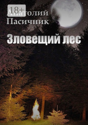 Зловещий лес. Мистический роман