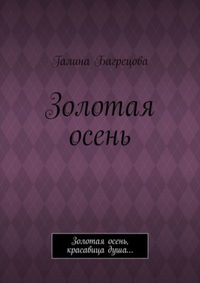 Золотая осень. Золотая осень, красавица душа…