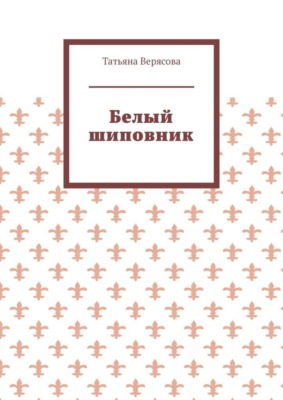 Белый шиповник