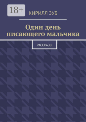 Один день писающего мальчика. Рассказы