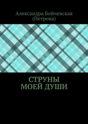 Струны моей души