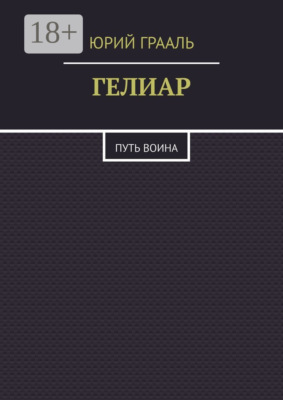 Гелиар. Путь воина