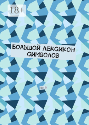 Большой лексикон символов. Том 5