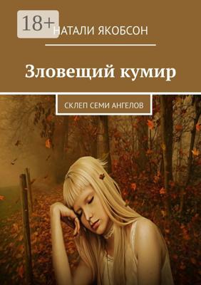 Зловещий кумир. Склеп семи ангелов