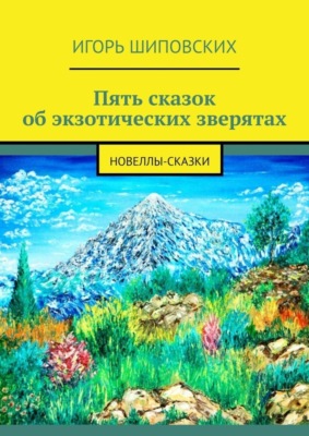 Пять сказок об экзотических зверятах. Новеллы-сказки
