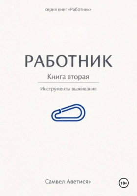 Работник 2