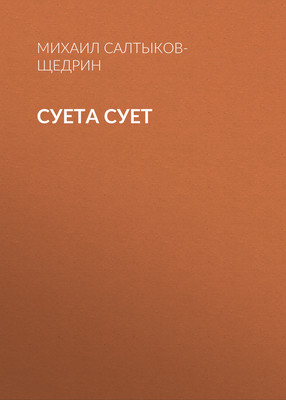 Суета сует
