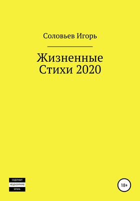 Жизненные стихи – 2020