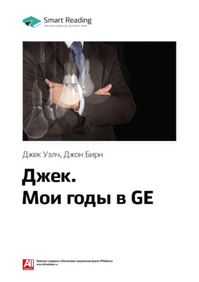 Ключевые идеи книги: Джек. Мои годы в GE. Джек Уэлч, Джон Бирн