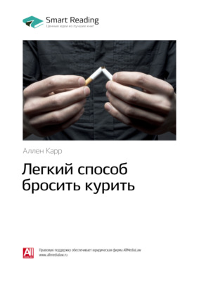 Ключевые идеи книги: Легкий способ бросить курить. Аллен Карр