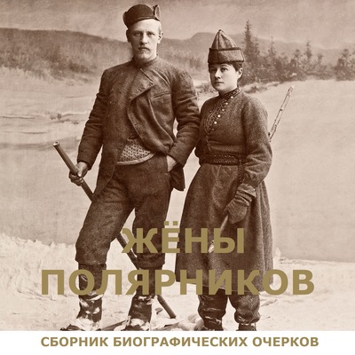 Жены полярников