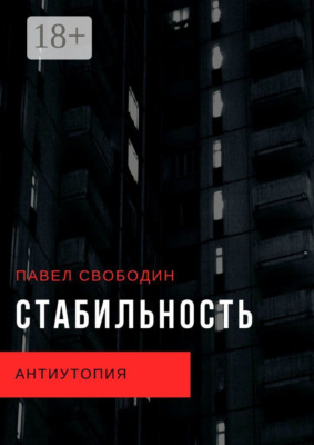 Стабильность. Антиутопия