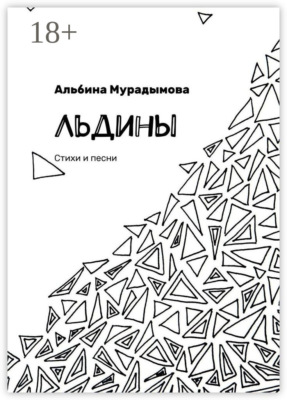 Льдины. Стихи и песни