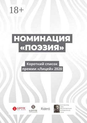 Номинация «Поэзия». Короткий список премии «Лицей» 2020