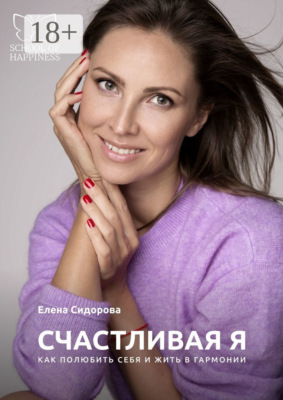 Счастливая Я. Как полюбить себя и жить в гармонии