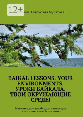 Baikal lessons. Your environments. Уроки Байкала. Твои окружающие среды. Методическое пособие для изучающих экологию на английском языке