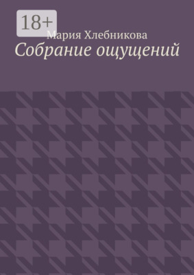 Собрание ощущений