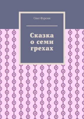 Сказка о семи грехах