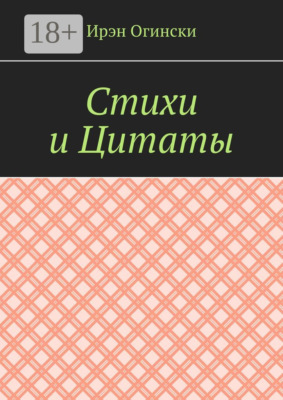 Стихи и Цитаты