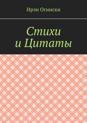 Стихи и Цитаты