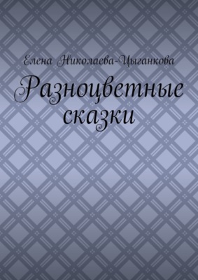 Разноцветные сказки
