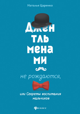 Джентльменами не рождаются, или Секреты воспитания мальчиков