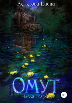 Омут