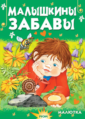 Малышкины забавы