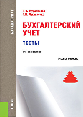 Бухгалтерский учет. Тесты