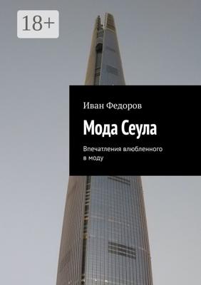 Мода Сеула. Впечатления влюбленного в моду